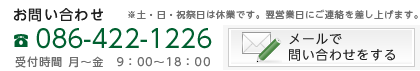 お問い合わせは086-422-1226までお気軽にどうぞ！