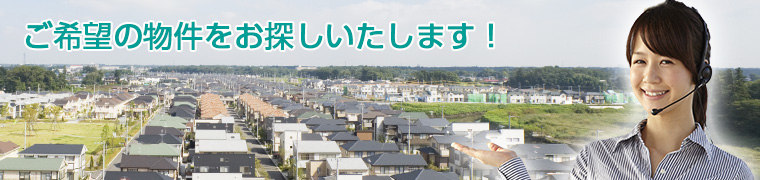 ご希望の物件をお探しいたします！ お気軽にお問い合わせ下さい。 電話番号086-422-1226